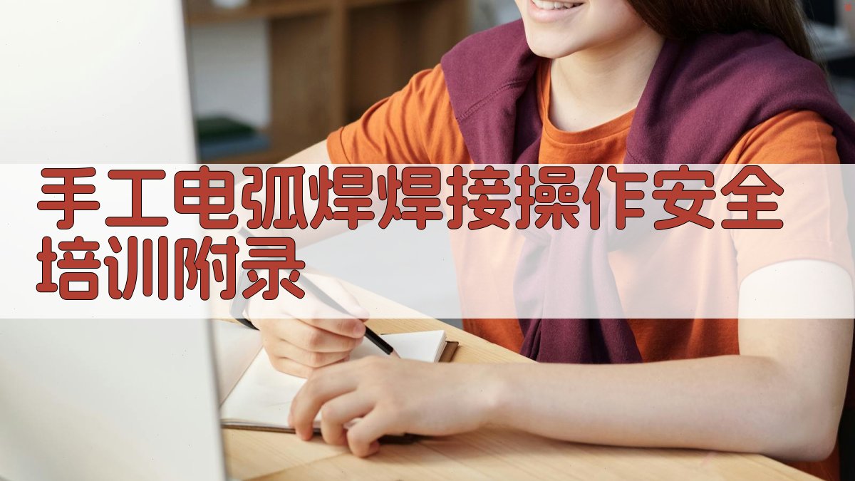 手工电弧焊焊接操作安全培训 · 附录 图2