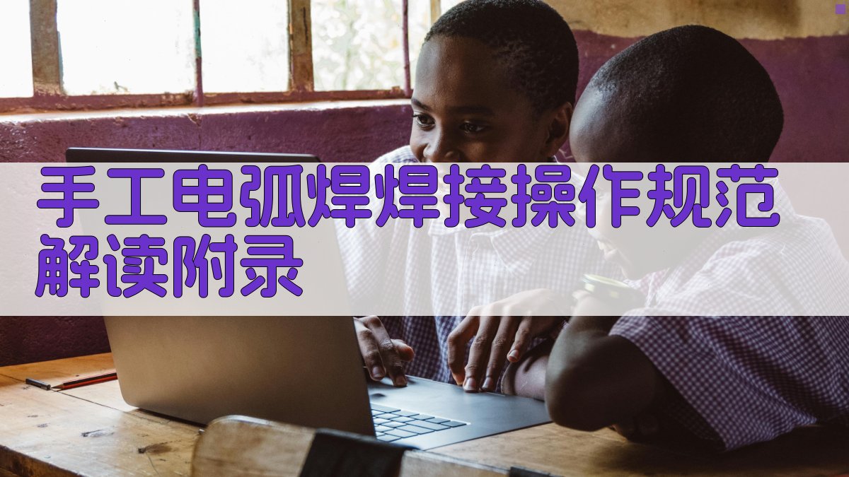 手工电弧焊焊接操作规范解读 · 附录 图5