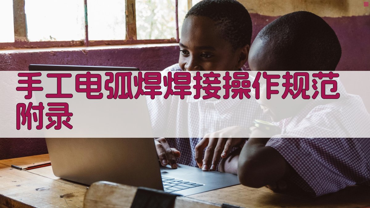 手工电弧焊焊接操作规范 · 附录 图4