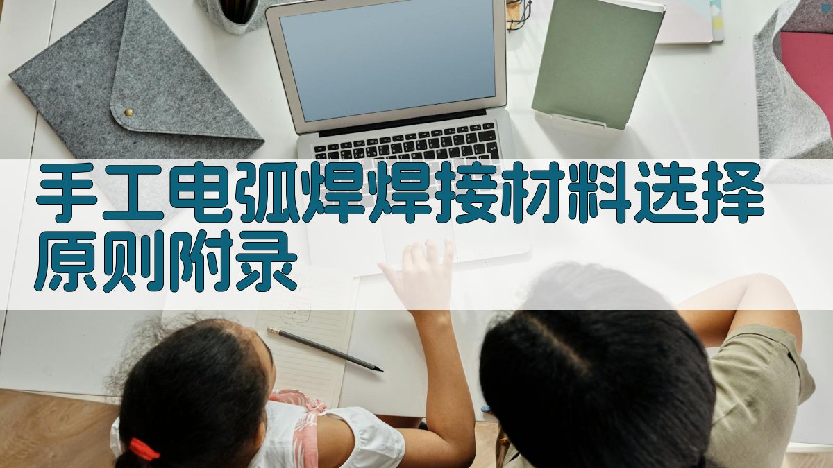 手工电弧焊焊接材料选择原则 · 附录 图2