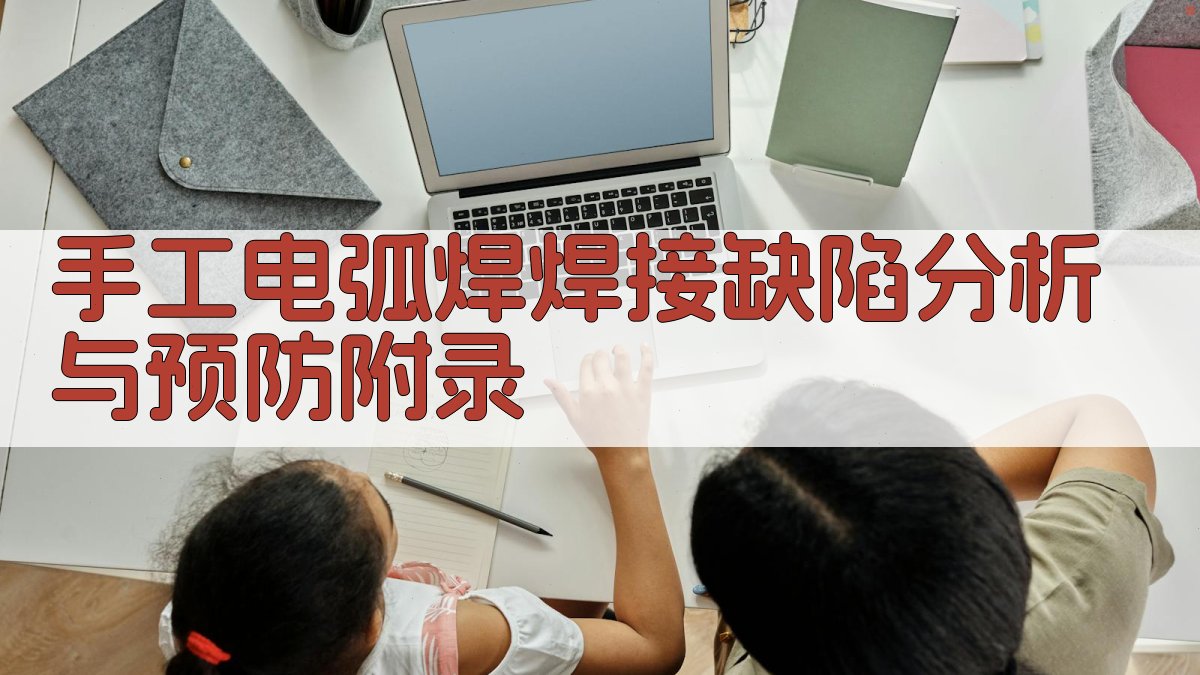 手工电弧焊焊接缺陷分析与预防 · 附录 图4