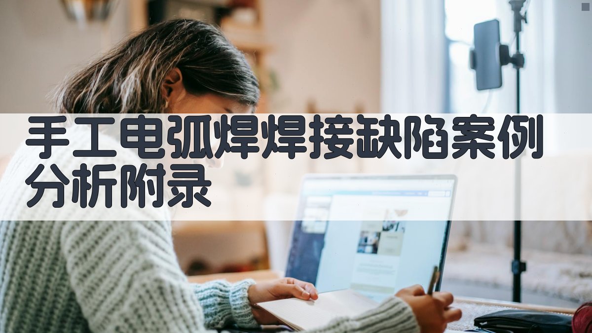 手工电弧焊焊接缺陷案例分析 · 附录 图3