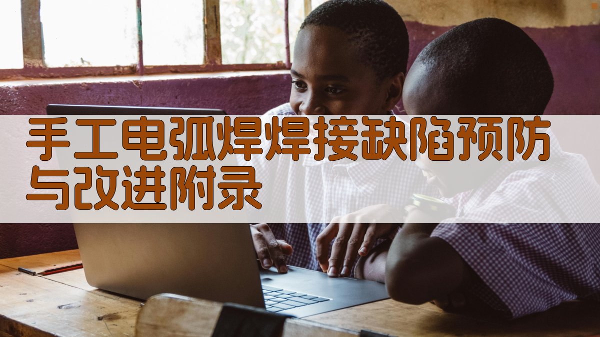 手工电弧焊焊接缺陷预防与改进 · 附录 图4