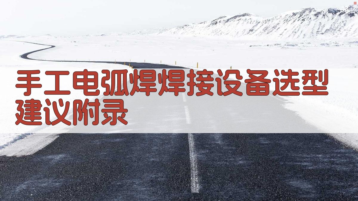 手工电弧焊焊接设备选型建议 · 附录 图4