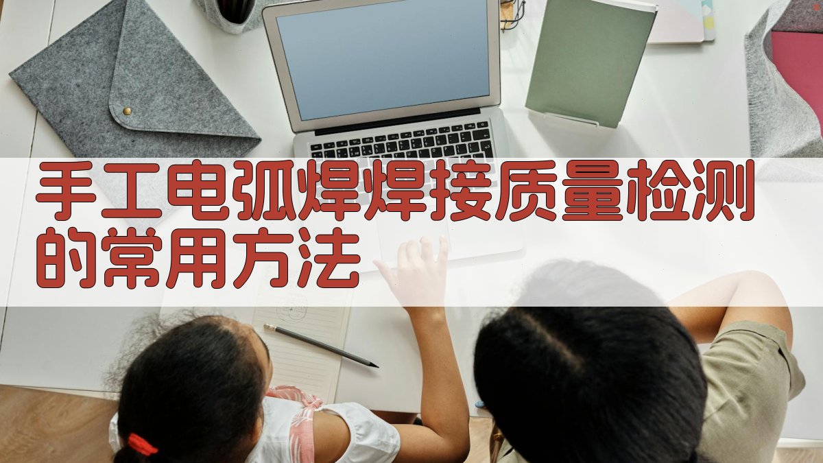 手工电弧焊焊接质量检测的常用方法 图1