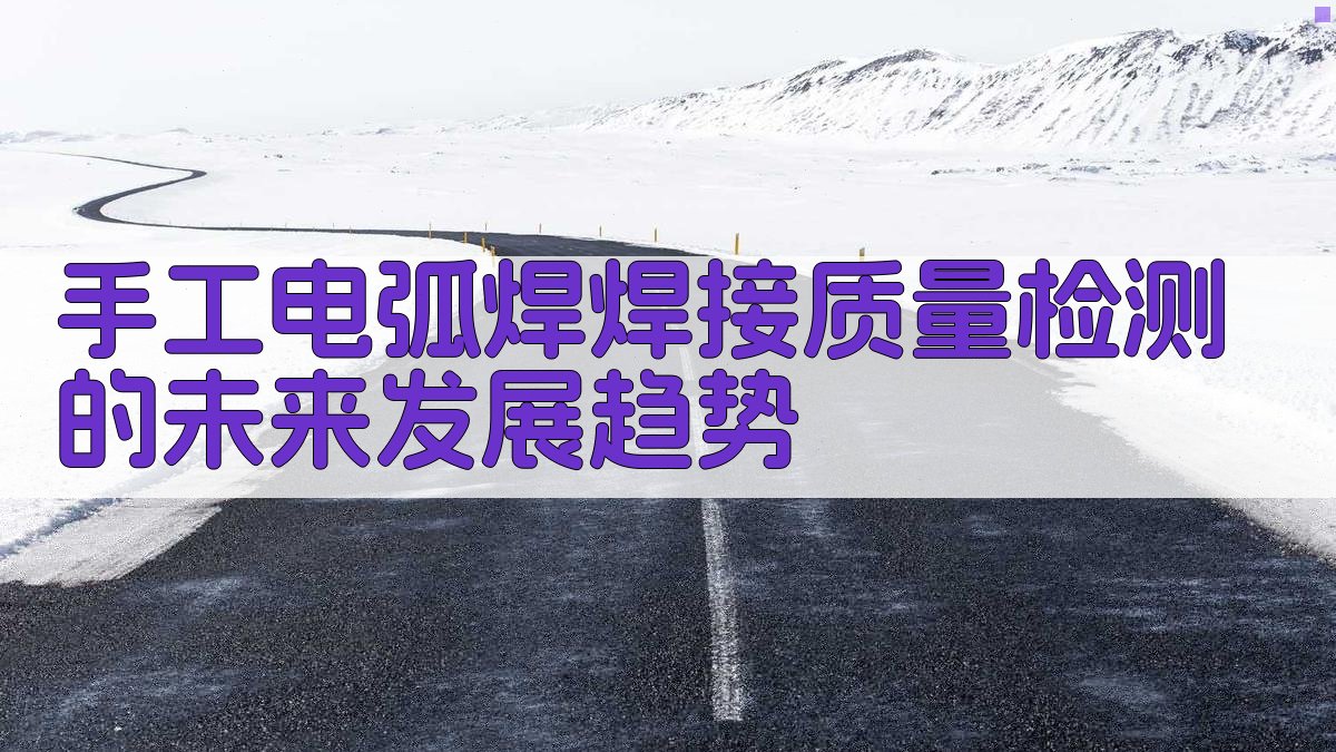 手工电弧焊焊接质量检测的未来发展趋势 图3