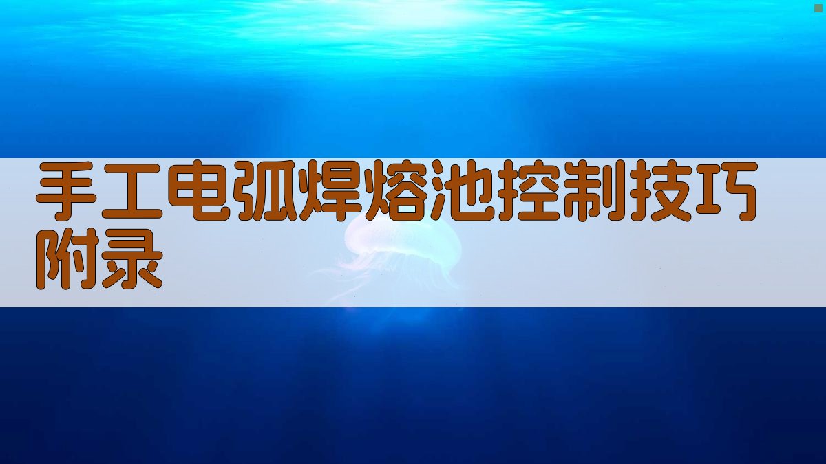 手工电弧焊熔池控制技巧 · 附录 图5