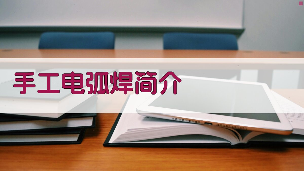 手工电弧焊简介 图1