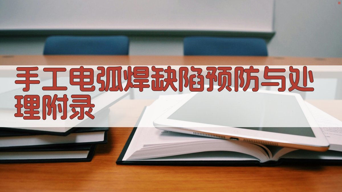 手工电弧焊缺陷预防与处理 · 附录 图4