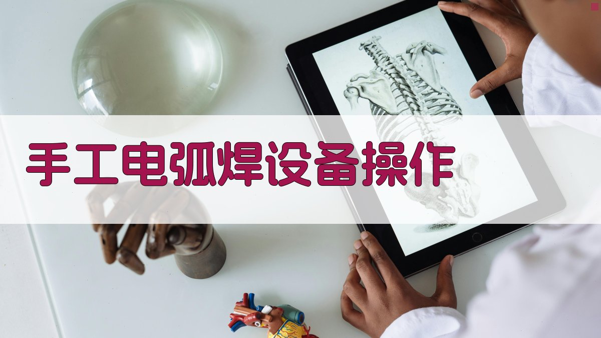 手工电弧焊设备操作 图1