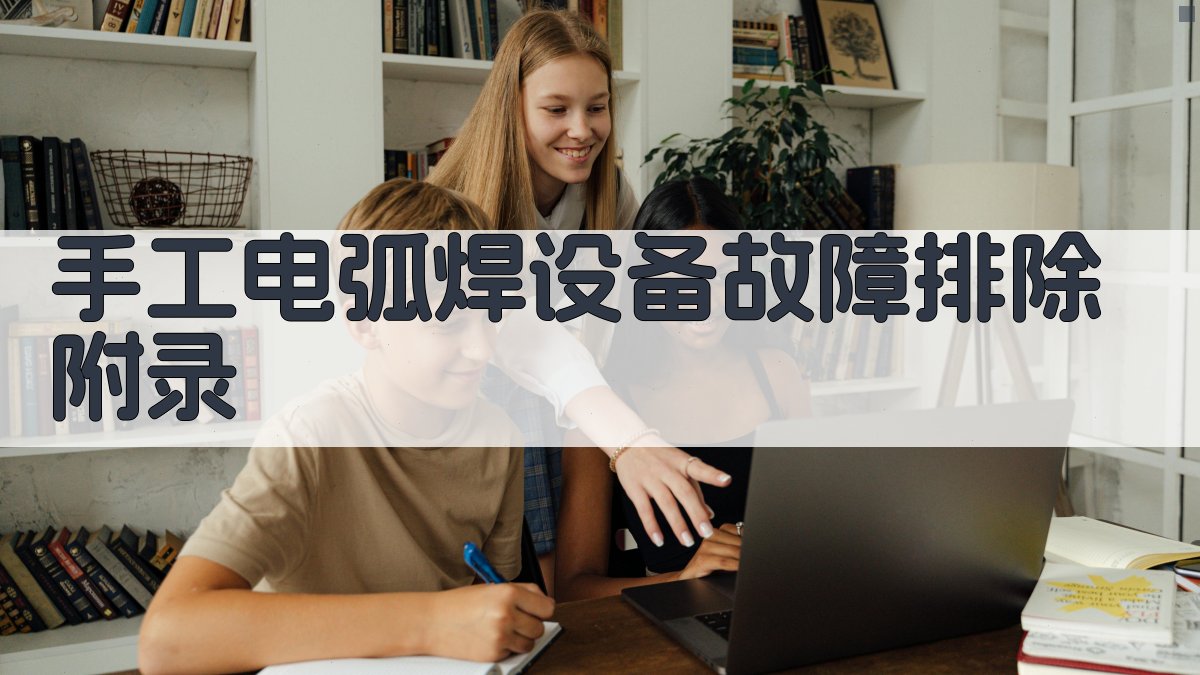 手工电弧焊设备故障排除 · 附录 图3