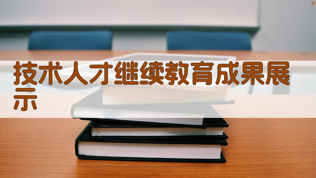 技术人才继续教育成果展示 图1