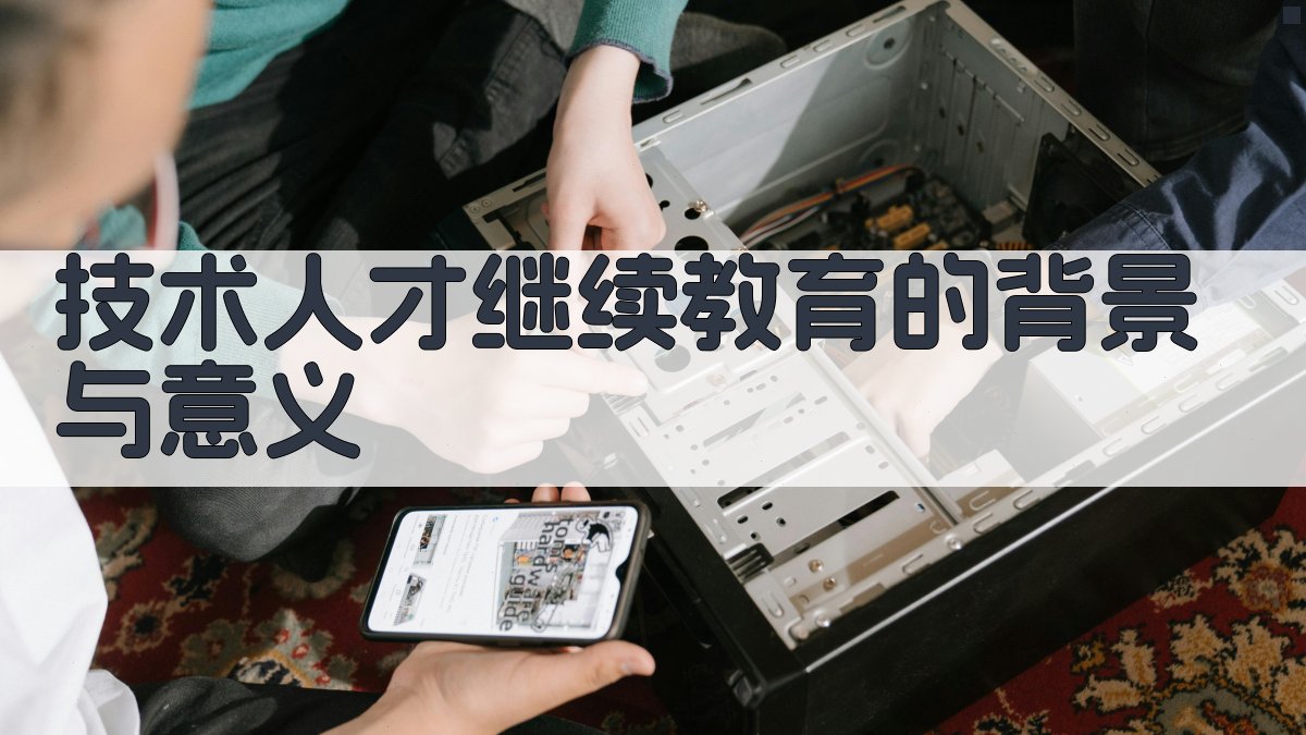 技术人才继续教育的背景与意义 图1