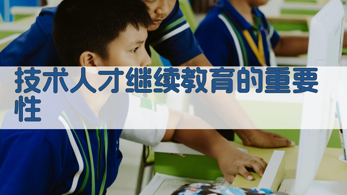 技术人才继续教育的重要性 图1