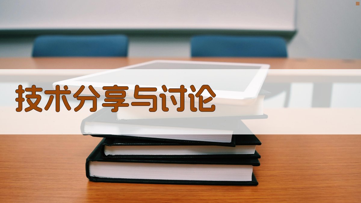 技术分享与讨论 图4