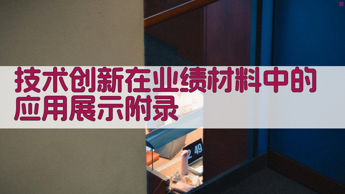 技术创新在业绩材料中的应用展示 · 附录 图5