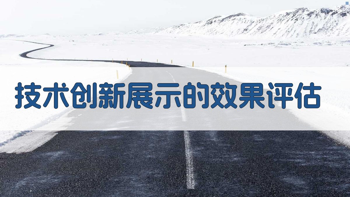 技术创新展示的效果评估 图4
