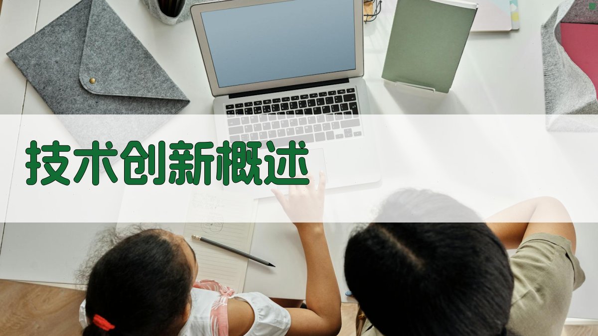 技术创新在业绩材料中的应用展示