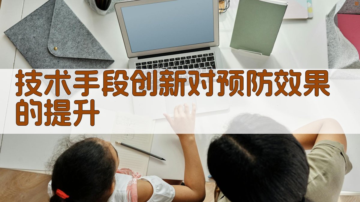 技术手段创新对预防效果的提升 图4