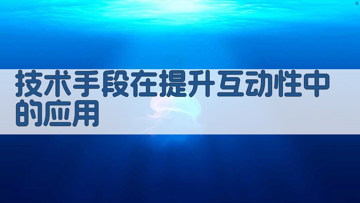技术手段在提升互动性中的应用 图2