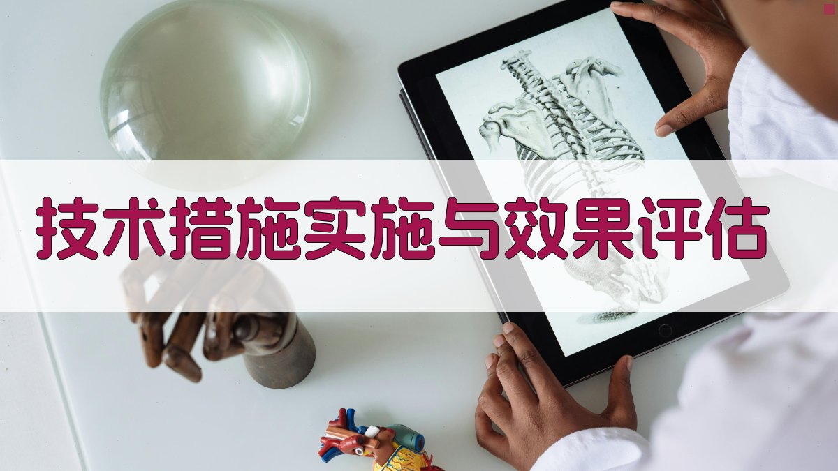 技术措施实施与效果评估 图4