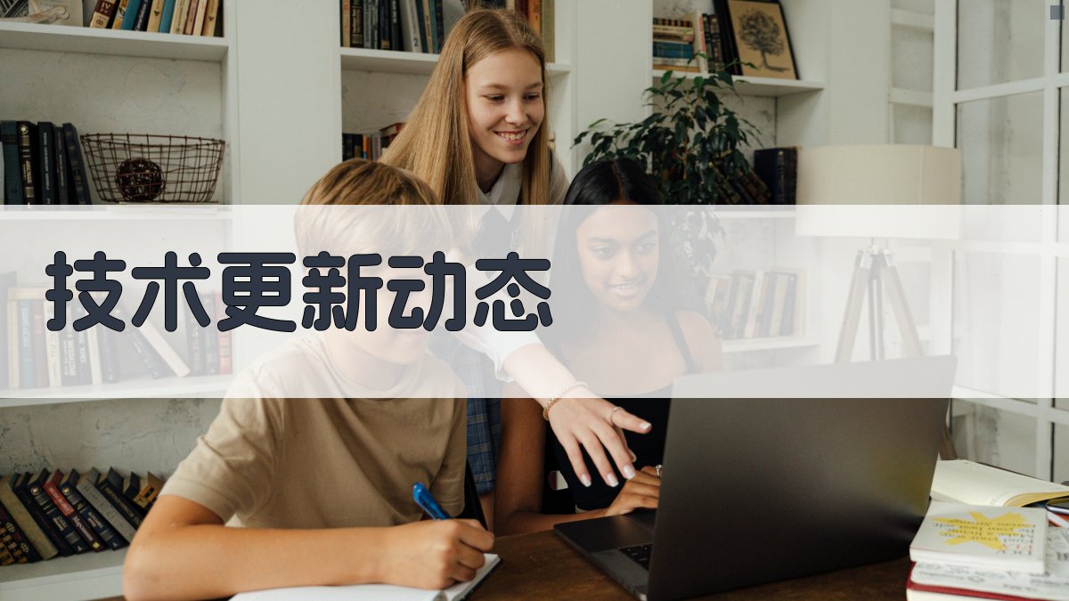 技术更新动态 图3