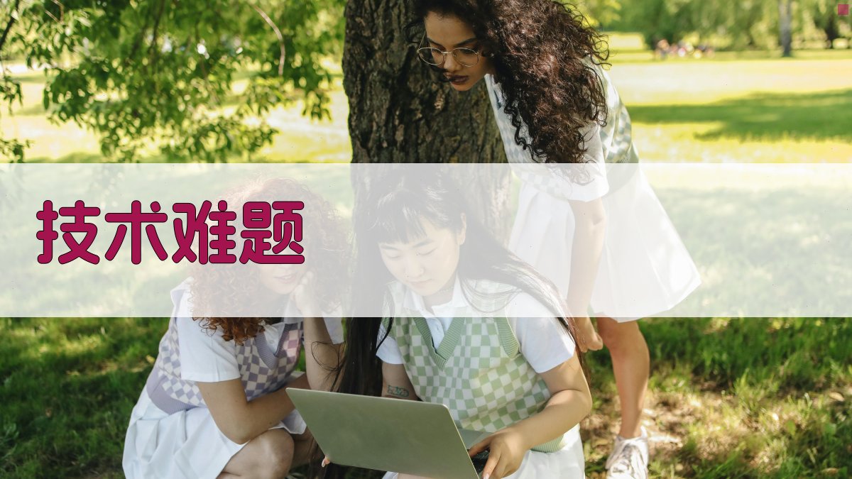 技术难题 图2