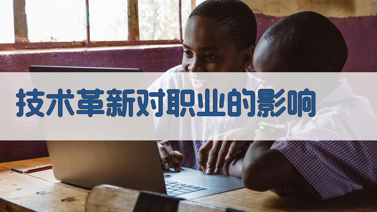 技术革新对职业的影响 图1