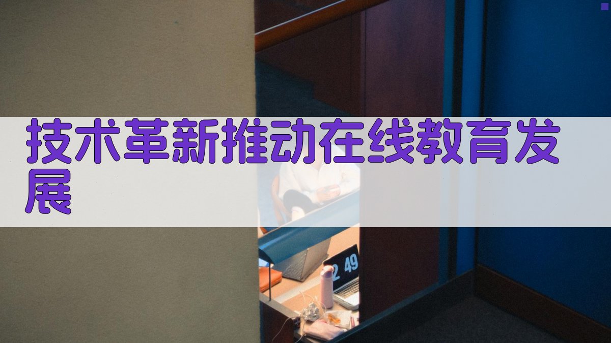 在线教育平台发展趋势