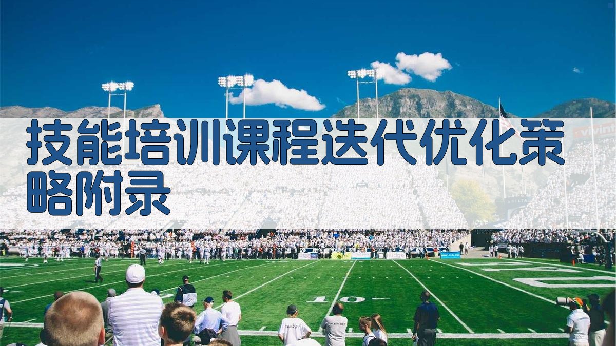 技能培训课程迭代优化策略 · 附录 图5