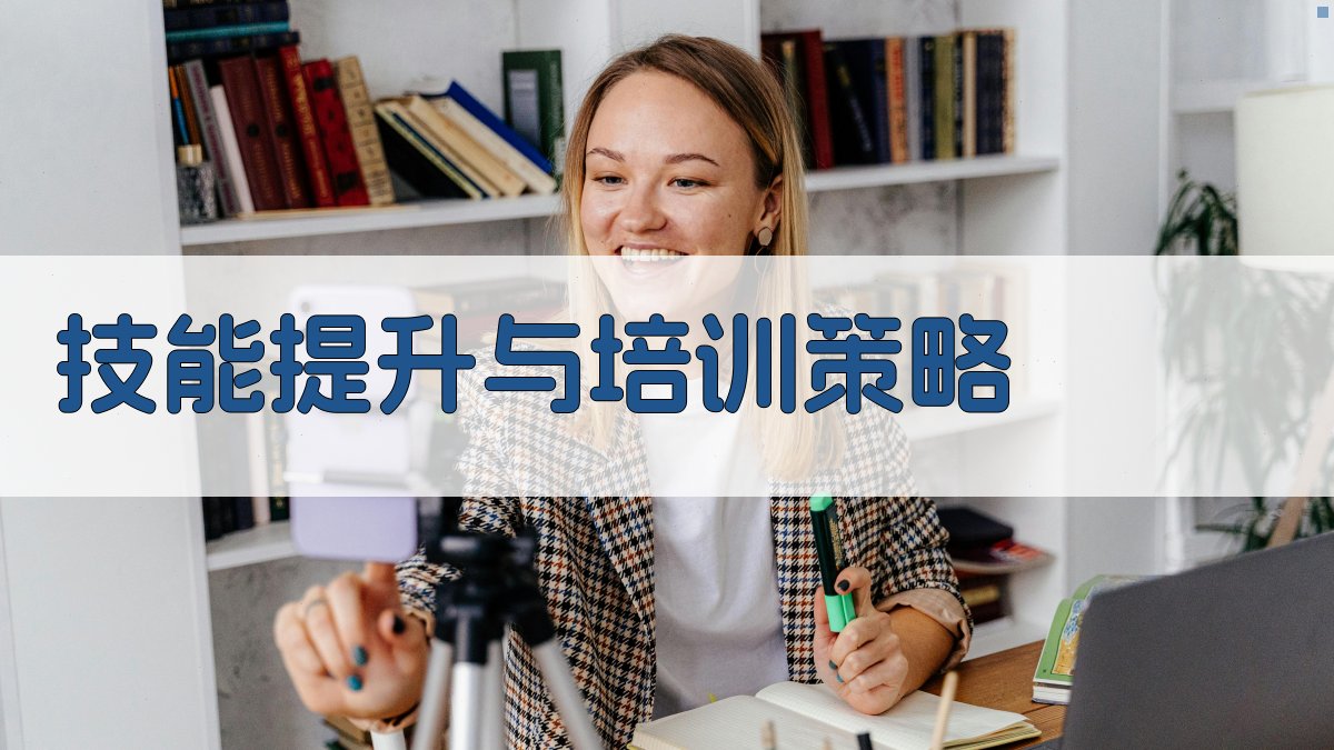 技能提升与培训策略 图3