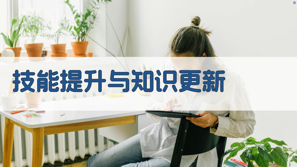 技能提升与知识更新 图2
