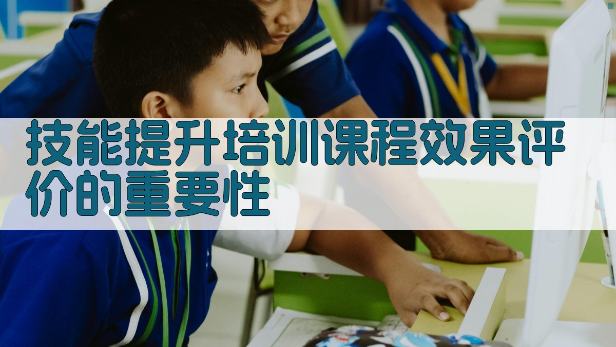 技能提升培训课程效果评价的重要性 图1