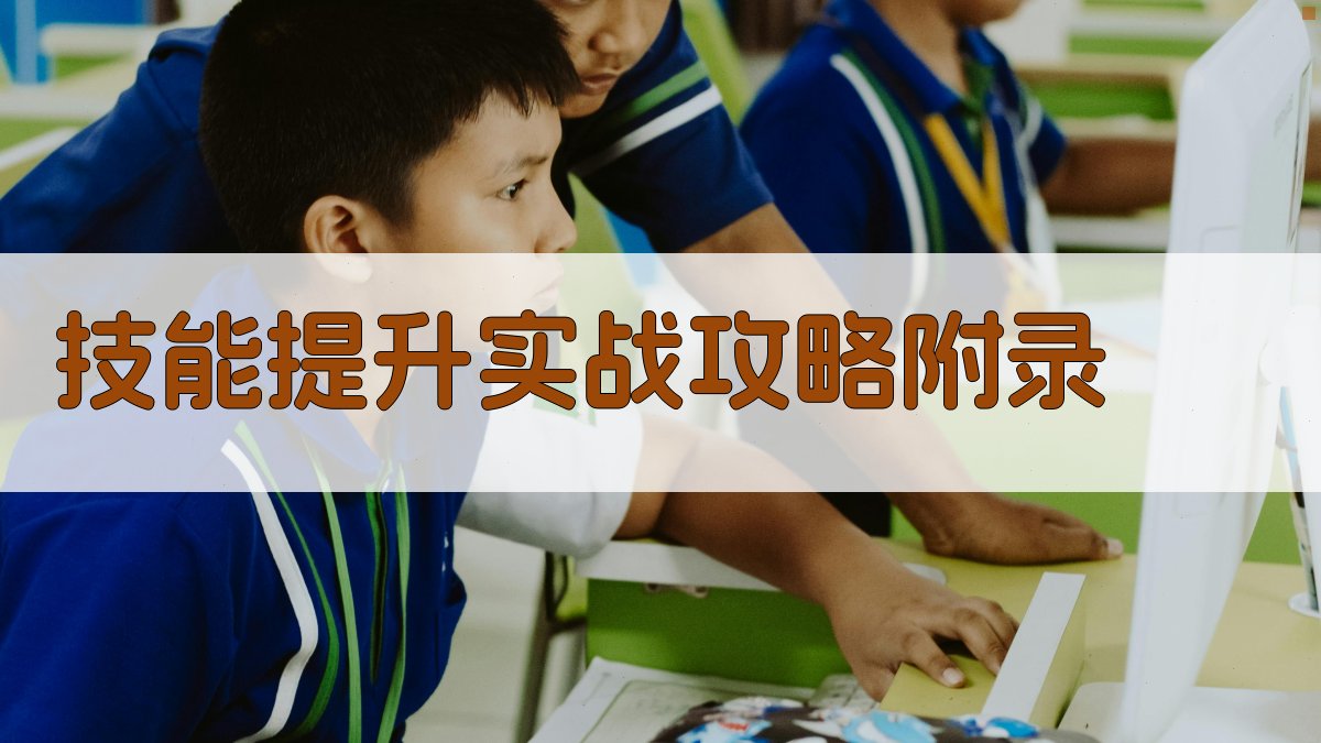 技能提升实战攻略 · 附录 图5