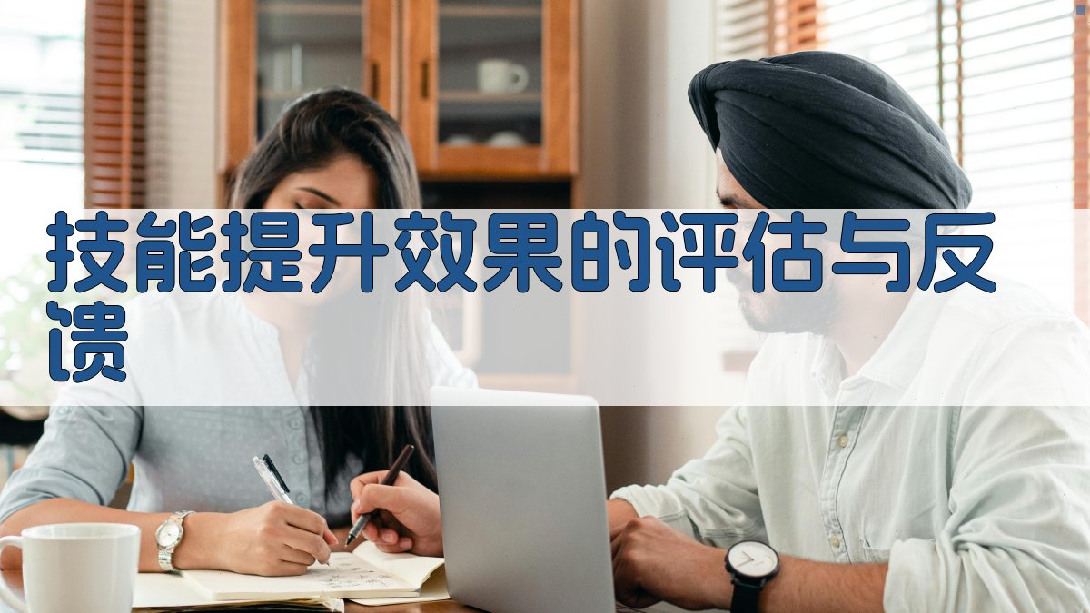 技能提升效果的评估与反馈 图2