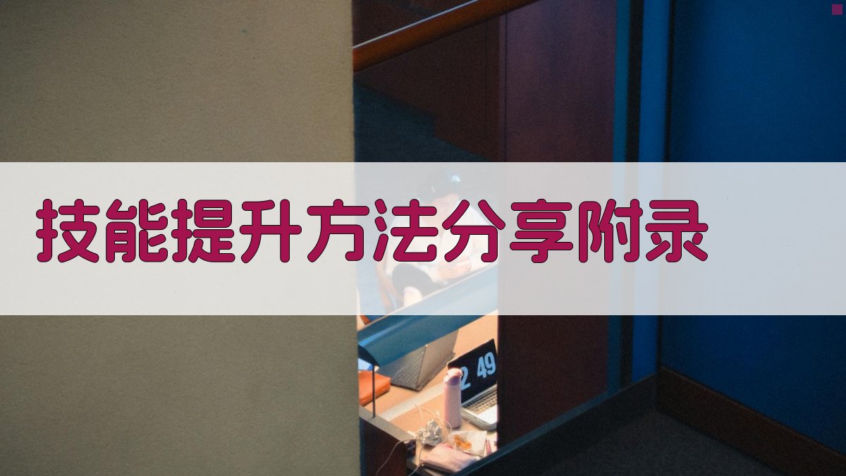 技能提升方法分享 · 附录 图3