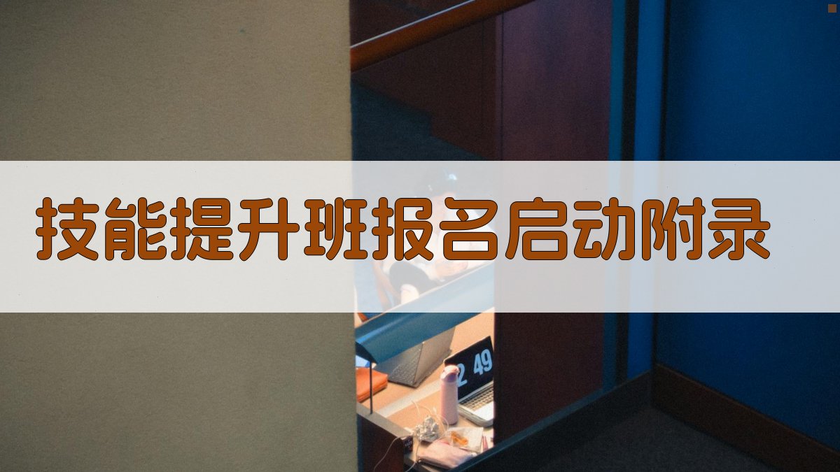 技能提升班报名启动 · 附录 图2