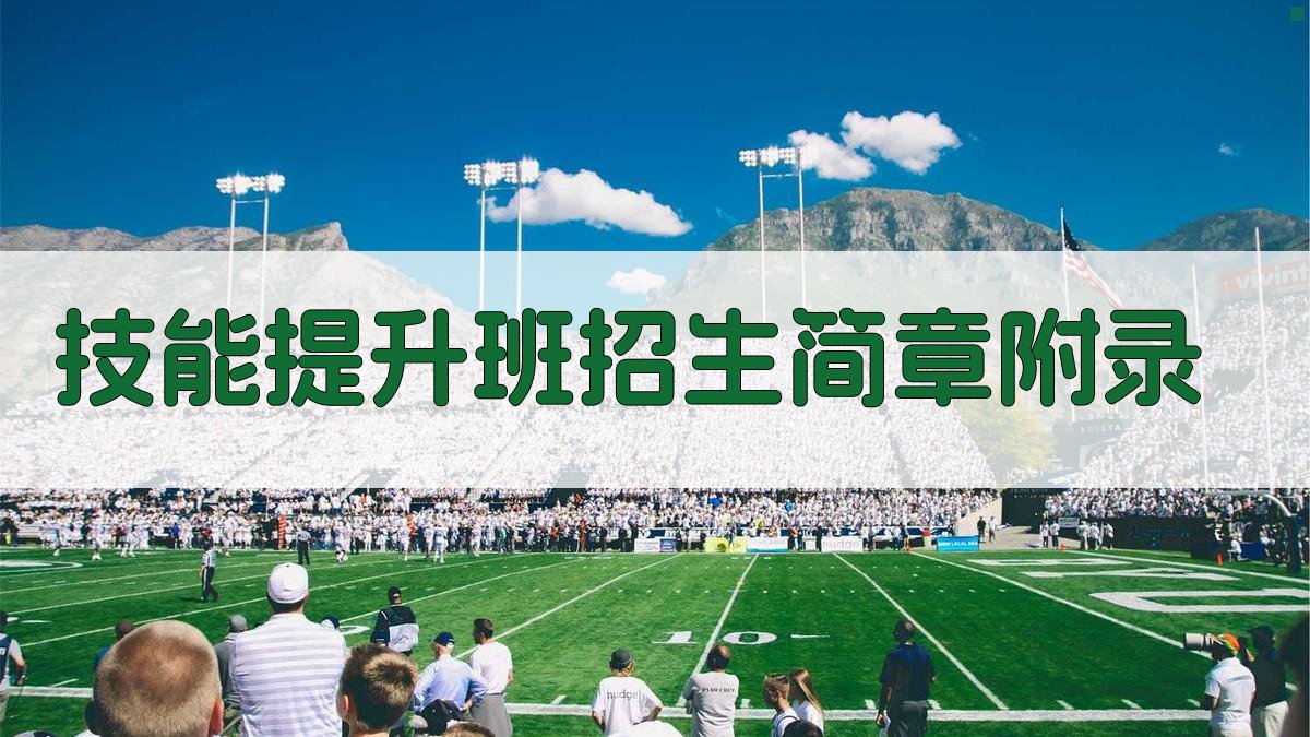 技能提升班招生简章 · 附录 图5