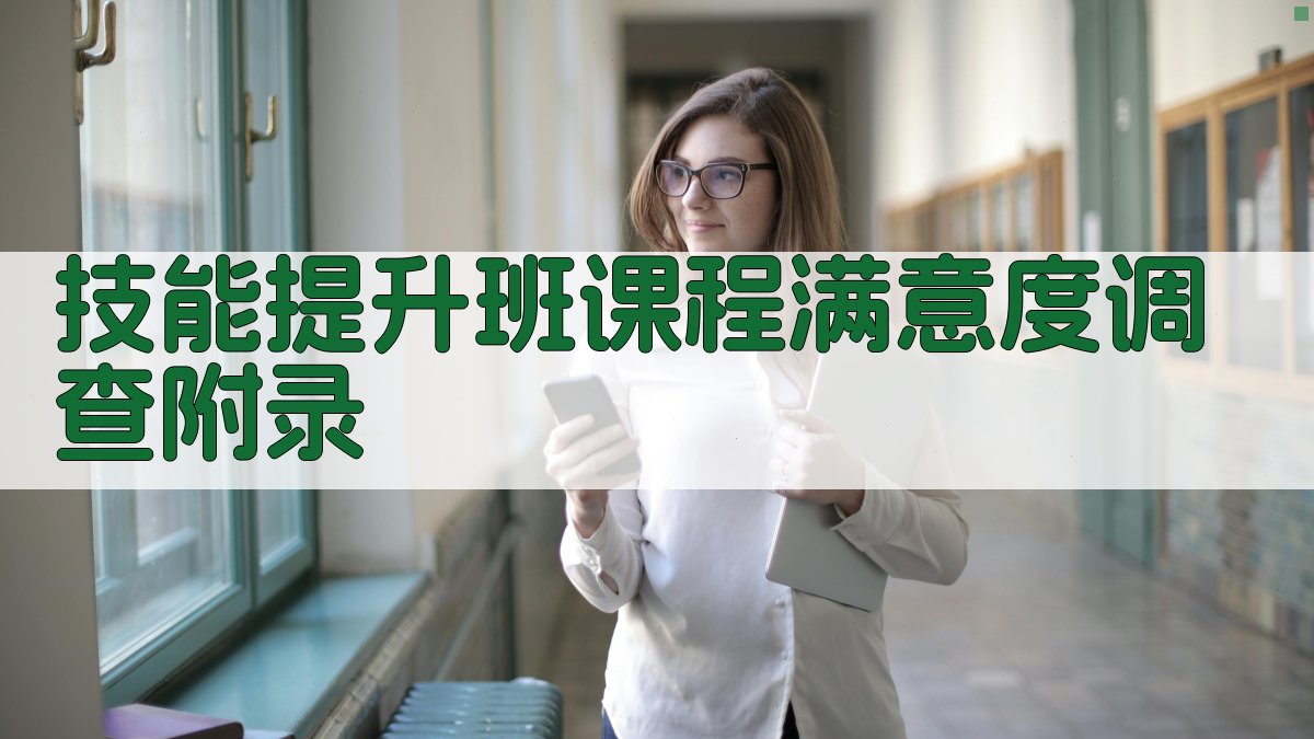 技能提升班课程满意度调查 · 附录 图3