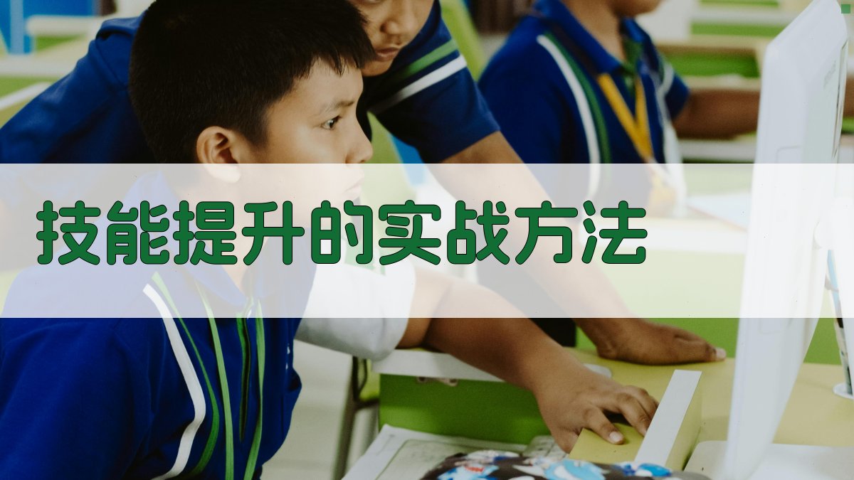 技能提升的实战方法 图1