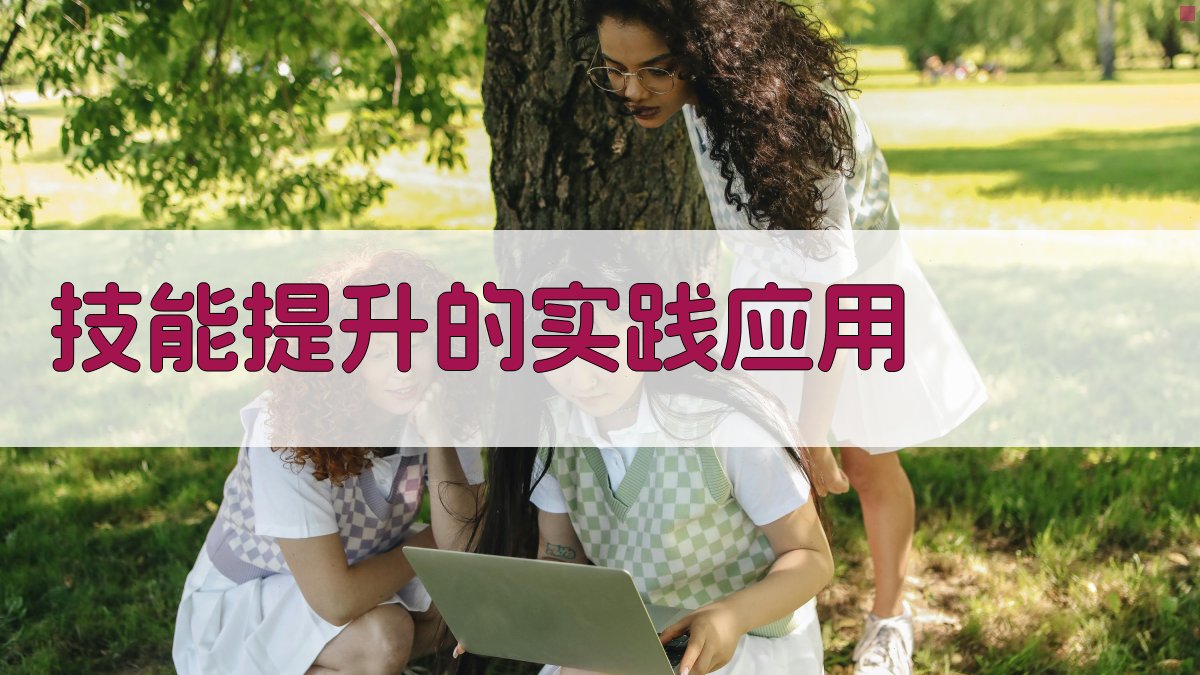 技能提升培训心得分享