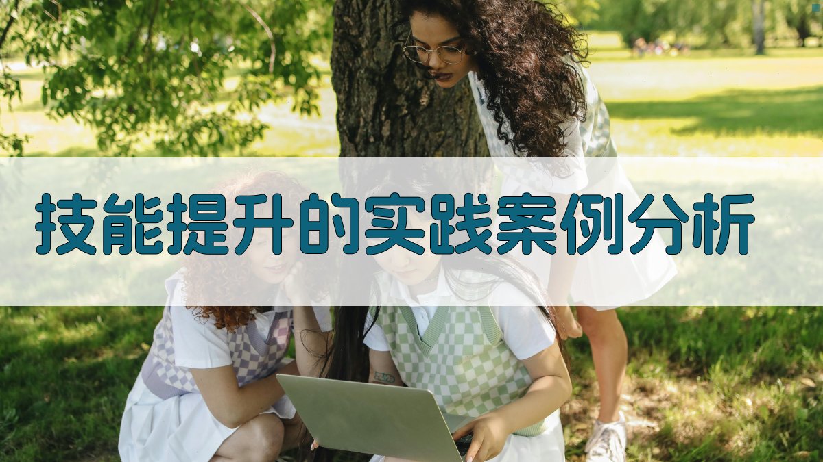 技能提升的实践案例分析 图2