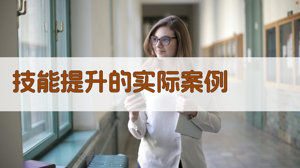 技能提升的实际案例 图4