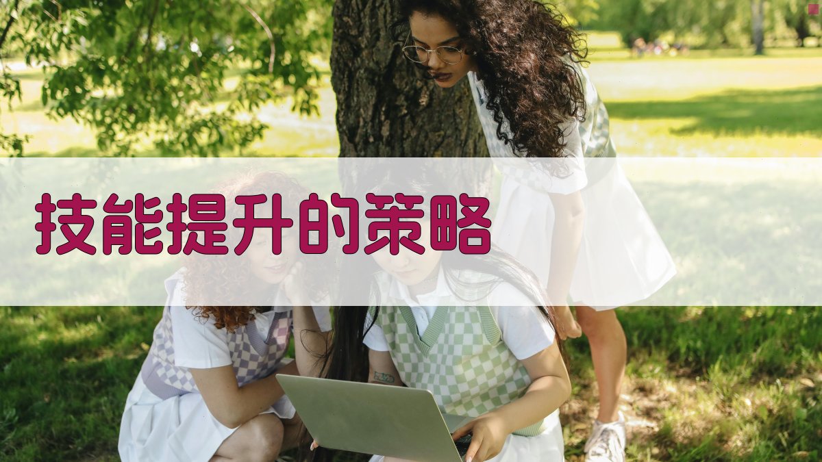 技能提升的策略 图1