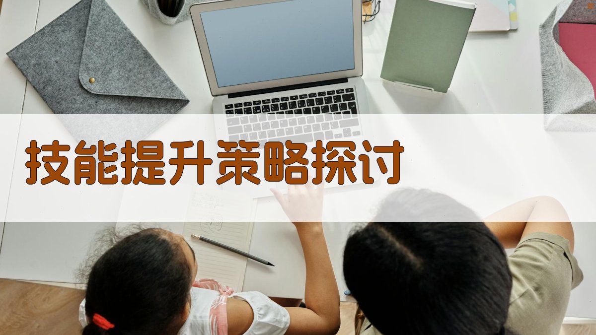 技能提升策略探讨 图2