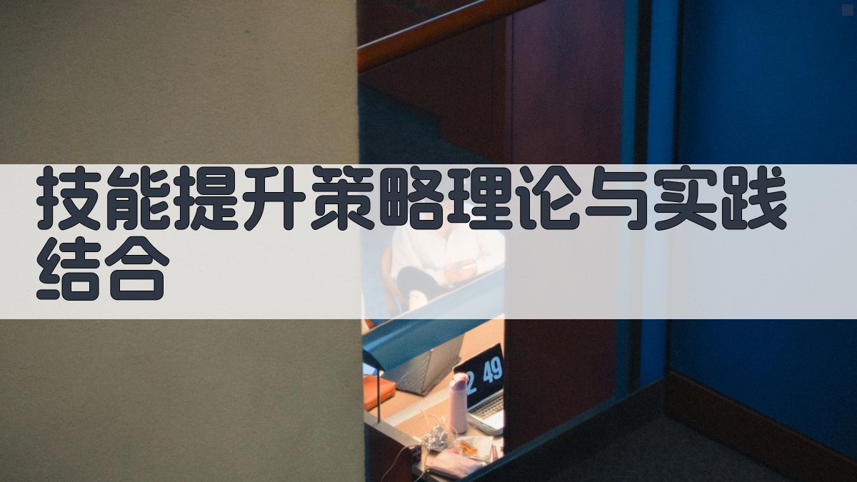 技能提升策略理论与实践结合 图1