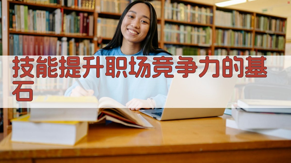 技能提升：职场竞争力的基石 图1