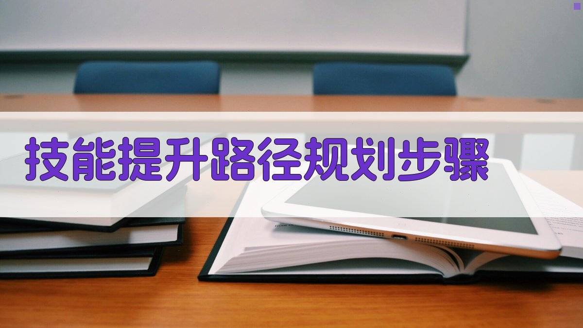 技能提升路径规划步骤 图1