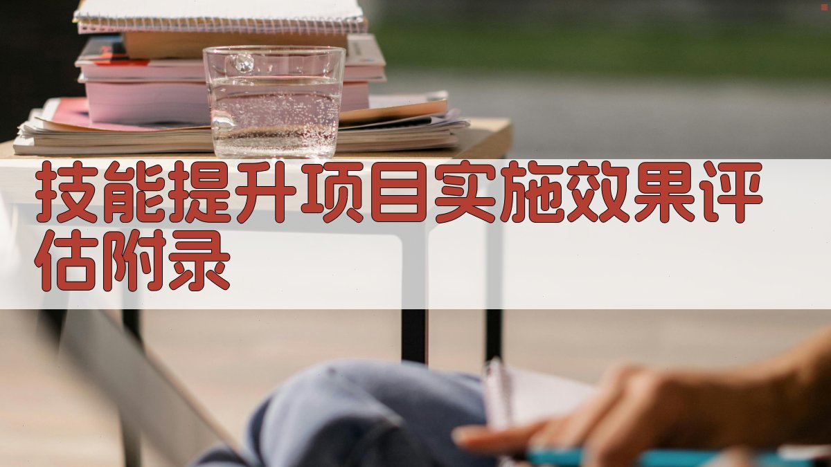 技能提升项目实施效果评估 · 附录 图5