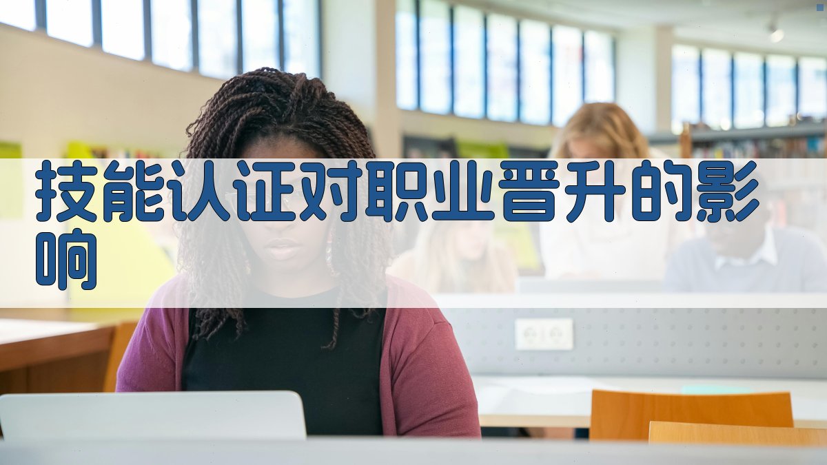 技能认证对职业晋升的影响 图3